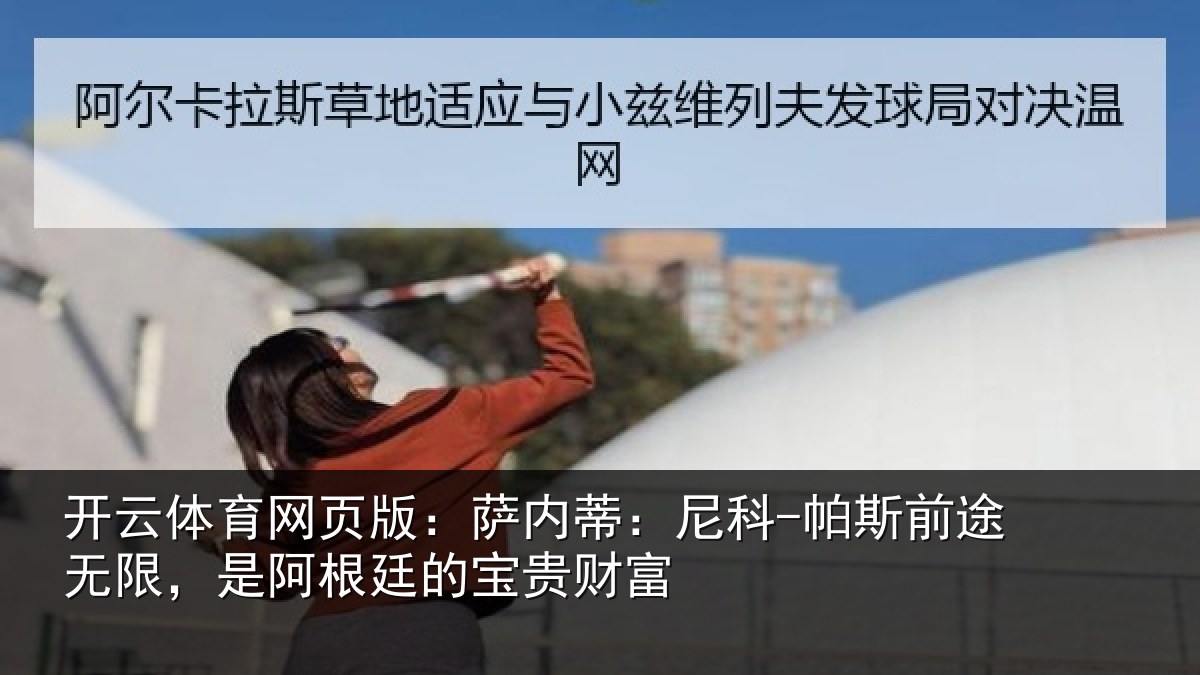 开云体育网页版:萨内蒂:尼科相关情况贵财富