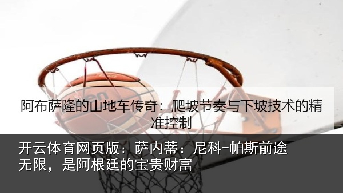 开云体育网页版：萨内蒂：尼科-帕斯前途无限，是阿根廷的宝贵财富