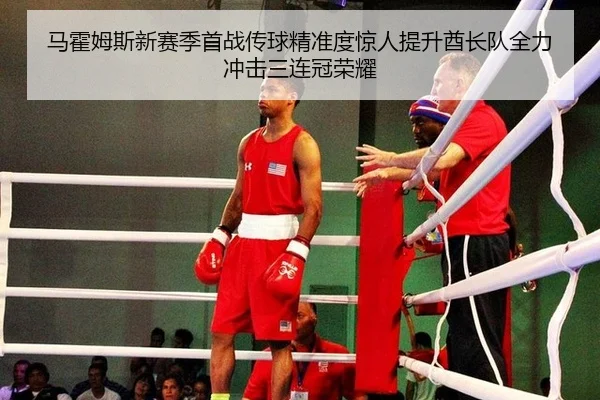 马霍姆斯新赛季首战传球精准度惊人提升酋长队全力冲击三连冠荣耀