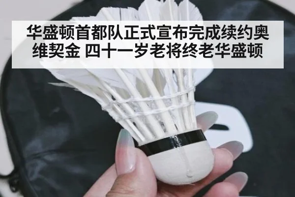 华盛顿首都队正式宣布完成续约奥维契金 四十一岁老将终老华盛顿