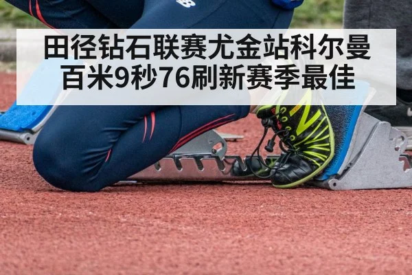 田径钻石联赛尤金站科尔曼百米9秒76刷新赛季最佳