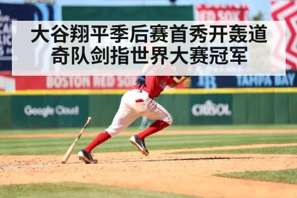 大谷翔平季后赛首秀开轰道奇队剑指世界大赛冠军