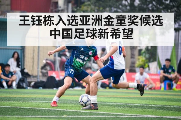 王钰栋入选亚洲金童奖候选中国足球新希望