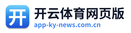 开云体育网页版
